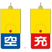 827-39 [ボンベ用回転式両面表示板 空青/充赤・101X48]