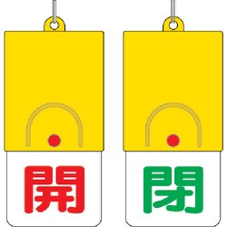 857-32 [回転式両面表示板 開:赤文字 閉:緑文字 101×48]