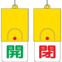 857-33 [回転式両面表示板 開:緑文字 閉:赤文字 101×48]