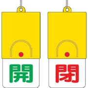 857-33 [回転式両面表示板 開:緑文字 閉:赤文字 101×48]