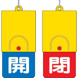 857-34 [回転式両面表示板 白文字:開青地 閉赤地 101×48]