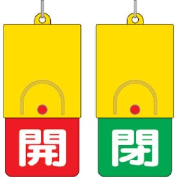 857-35 [回転式両面表示板 白文字:開赤地 閉緑地 101×48]