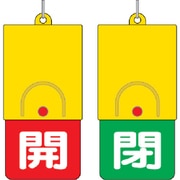 857-35 [回転式両面表示板 白文字:開赤地 閉緑地 101×48]