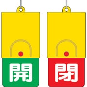 857-36 [回転式両面表示板 白文字:開緑地 閉赤地 101×48]