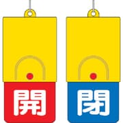 857-37 [回転式両面表示板 白文字:開赤地 閉青地 101×48]