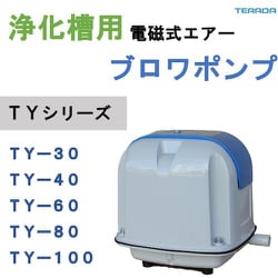寺田ポンプ製作所　ブロワポンプ　TY-80騒音値38