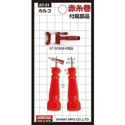 AT-51 [赤糸巻き用カルコセット]