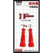 AT-51 [赤糸巻き用カルコセット]