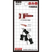 AT-52 [赤糸巻き用スペアー針セット]