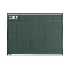 W-8C [工事用木製黒板]