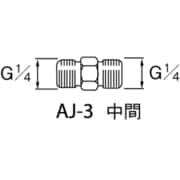 AJ-3 [エアー用継手 中間 G1/4]