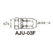 AJU-03F [ホースジョイント G3/8袋ナット]