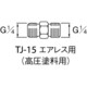 TJ-15 [高圧塗料用継手 G1/4×G1/4 中間]