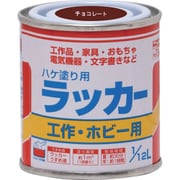 HPL0QC-1/12 [ラッカーはけ塗り用 1/12L チョコレート]