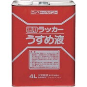 HPH002-4 [徳用ラッカーうすめ液 4L]