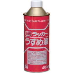 HPH011-400 [徳用ラッカーうすめ液 400ML]