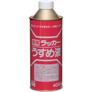 HPH011-400 [徳用ラッカーうすめ液 400ML]