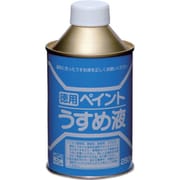 HPH101-250 [徳用ペイントうすめ液 250ML]