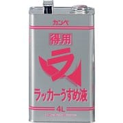 NO288-4 [得用ラッカーうすめ液 4L]