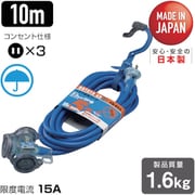 FX-103-B [防雨型2P延長コード10m ブルー]