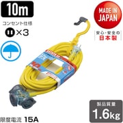 FX-103-Y [防雨型2P延長コード10m レモンイエロー]