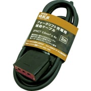 OFC-5 [フォークリフト充電用補助ケーブル 5m]