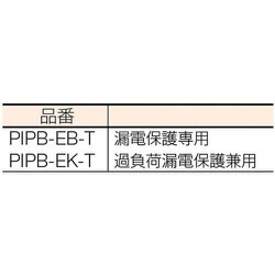 日動 プラグインポッキンブレーカ (漏電保護専用) PIPB-EB-T