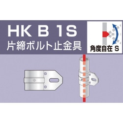 HKB1S [単管用パイプジョイント 片締ボルト止金具]