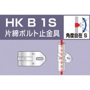 HKB1S [単管用パイプジョイント 片締ボルト止金具]