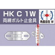 HKC1W [単管用パイプジョイント 両締ボルト止金具]