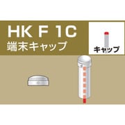 HKF1C [単管用パイプジョイント 端末キャップ]