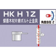 HKH1Z [単管用パイプジョイント 蝶番木材片締ボルト止金具]