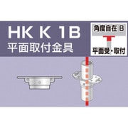 HKK1B [単管用パイプジョイント 平面取付金具]