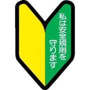 371-26 [ヘルメット用ステッカー若葉マーク PPステッカ 53×35 10枚入]