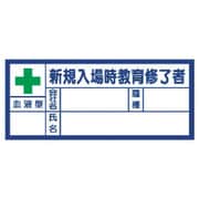 371-31 [血液型ステッカー新規入場時教育修了者 30×70mm PPステッカー]