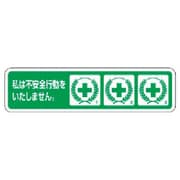 371-54 [ヘルメット用ステッカー 不安全行動防止 26×100 PPステッ]