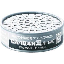 CA-104N2/HG/AG [防毒マスク吸収缶ハロゲン・酸性ガス用]