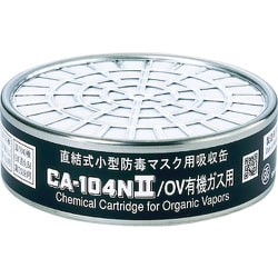 CA104N2OV [防毒マスク吸収缶有機ガス用]