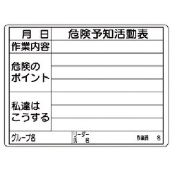 320-16 [危険予知活動表(屋内・屋外用) エコユニボード 297×420]