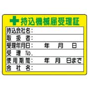 321-05 [持込機械届受理証 (小) 10枚組 PPステッカー 50×70mm]