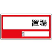 818-35 [置場標識 ○○置場・エコユニボード・300X600]