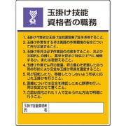 808-25 [作業主任者職務板 玉掛け技能資格者の・エコユニボード・600X450]