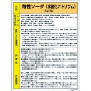 815-12A [特定化学物質標識 苛性ソーダ]