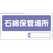 338-17 [置場標識 石綿保管場所 寸法mm:300×600]