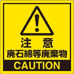 339-10 [注意 廃石綿等廃棄物 PPステッカー 150×150mm]