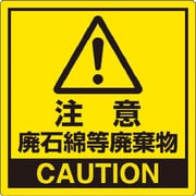 339-10 [注意 廃石綿等廃棄物 PPステッカー 150×150mm]