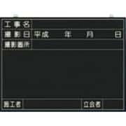 149 [全天候型工事撮影用黒板 (工事名・撮影日・撮影箇所・施工者・立会者欄付)]