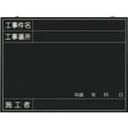 149-B [全天候型工事撮影用黒板 (工事件名・工事場所・施工者・年月日欄付)]