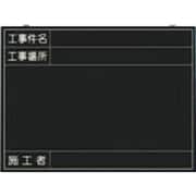149-K [全天候型工事撮影用黒板 (工事件名・工事場所・施工者欄付 年月日無し)]