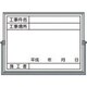 BS-5A [ホーロー工事撮影用黒板 (工事件名・工事場所・施工者・年月日欄付)]